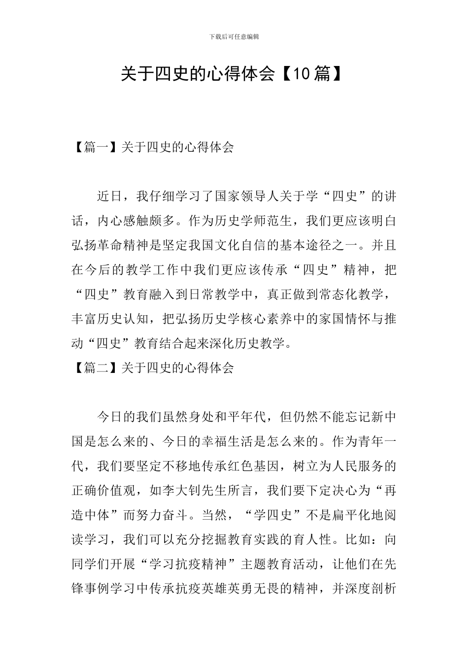 关于四史的心得体会_第1页