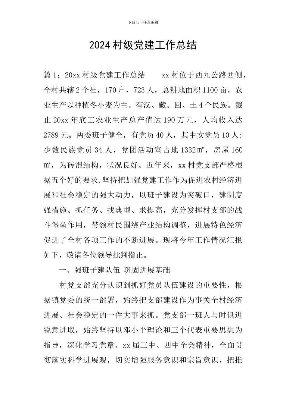 2024村级党建工作总结_第1页