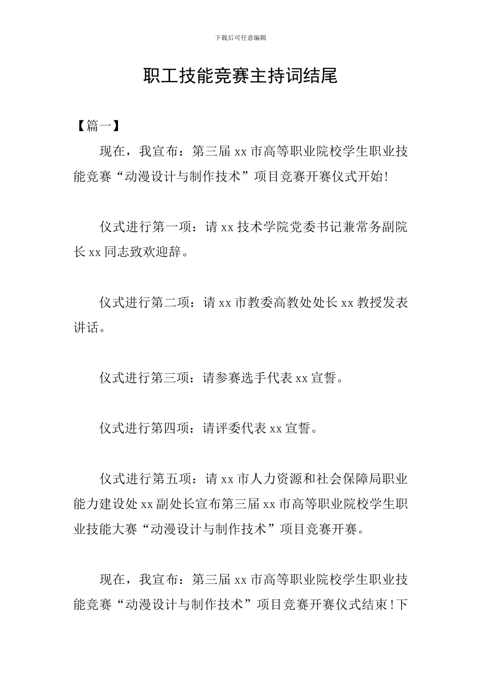 职工技能竞赛主持词结尾_第1页