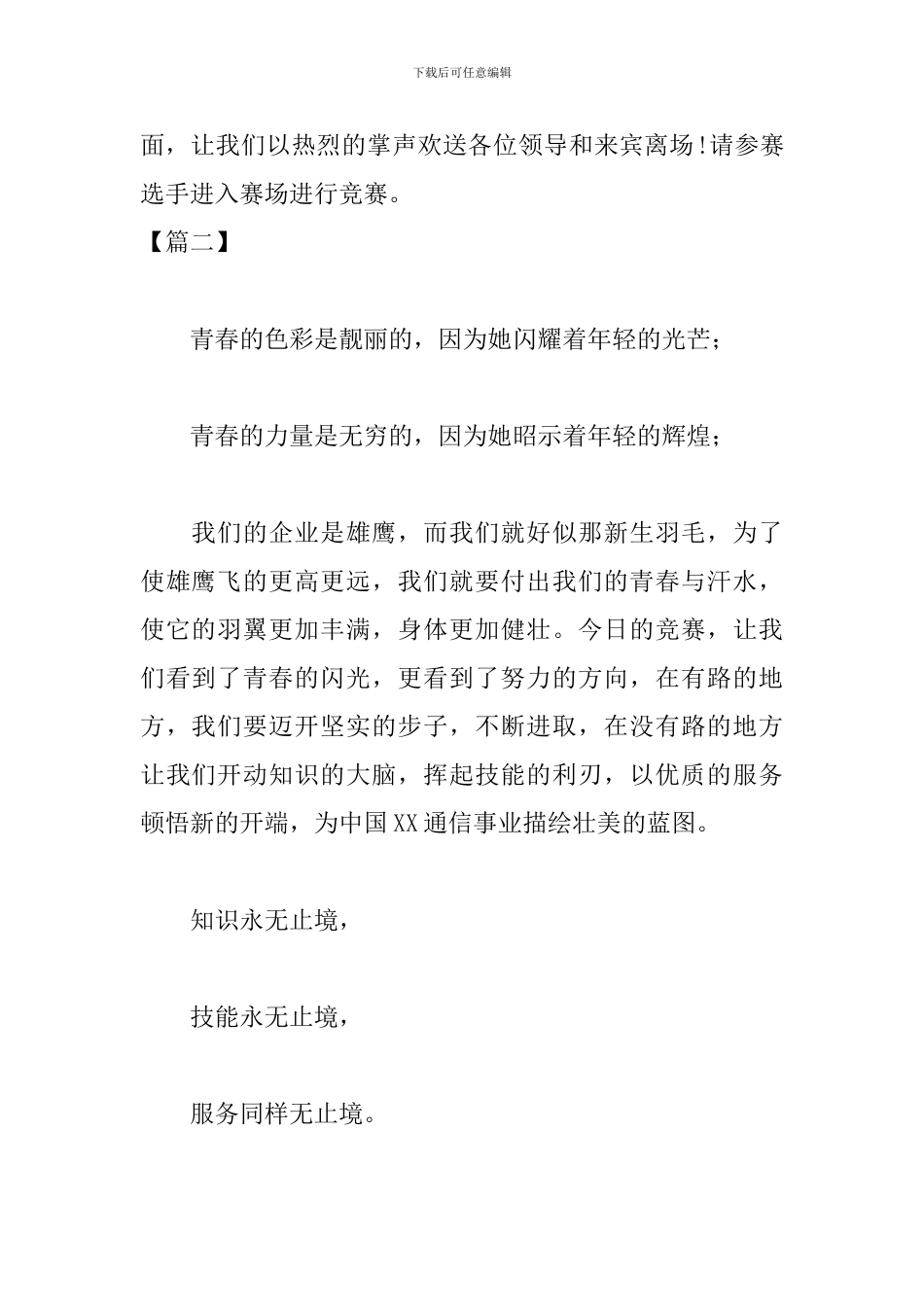 职工技能竞赛主持词结尾_第2页