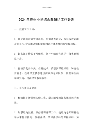 2024年春季小学综合教研组工作计划