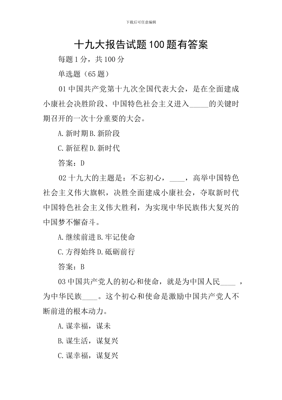 十九大报告试题100题有答案_第1页