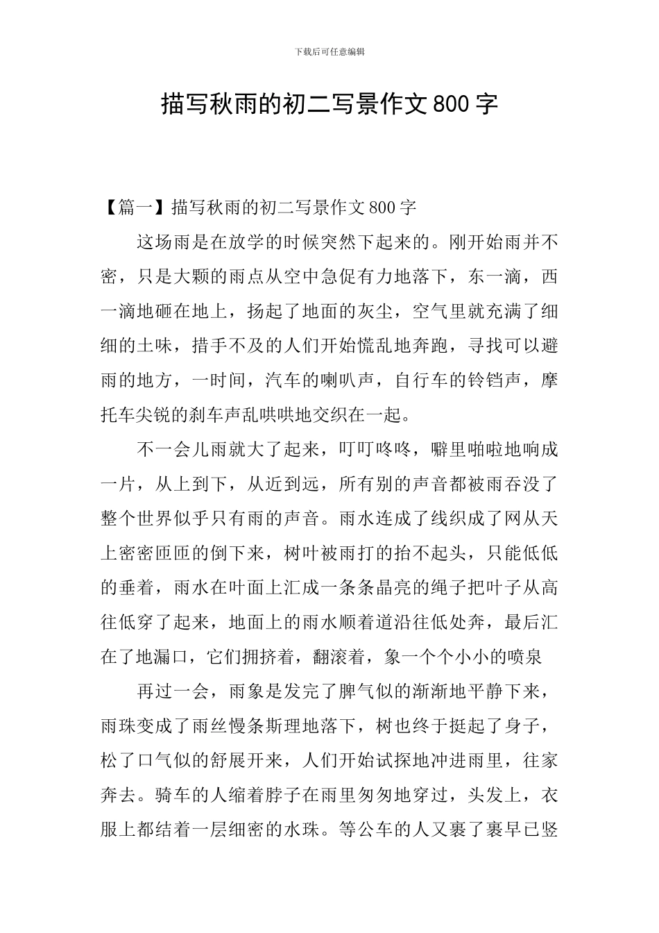 描写秋雨的初二写景作文800字_第1页