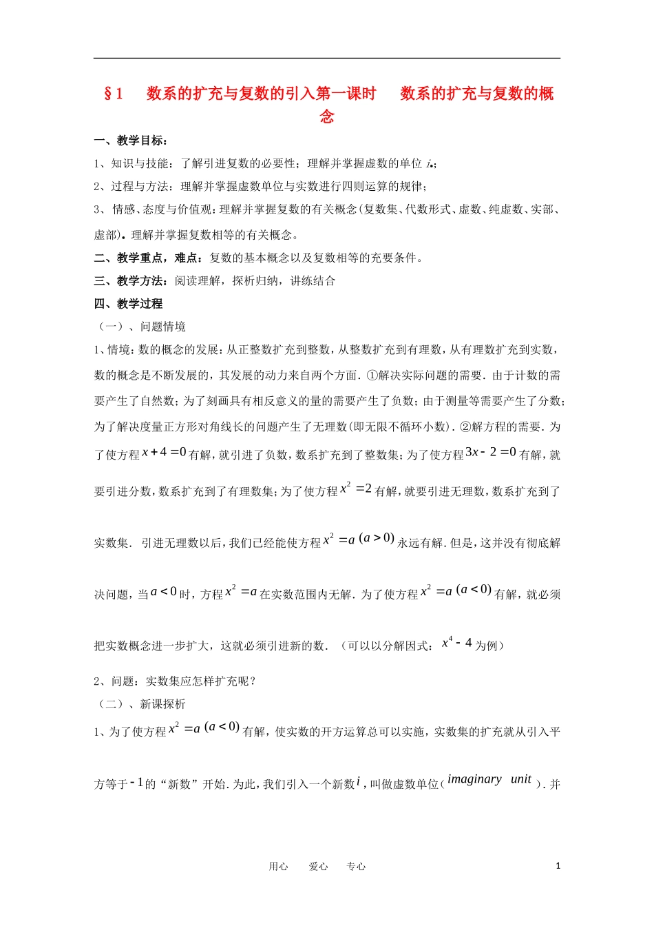高中数学 5.1.1《数系的扩充与复数的概念》教案 北师大版选修2-2_第1页