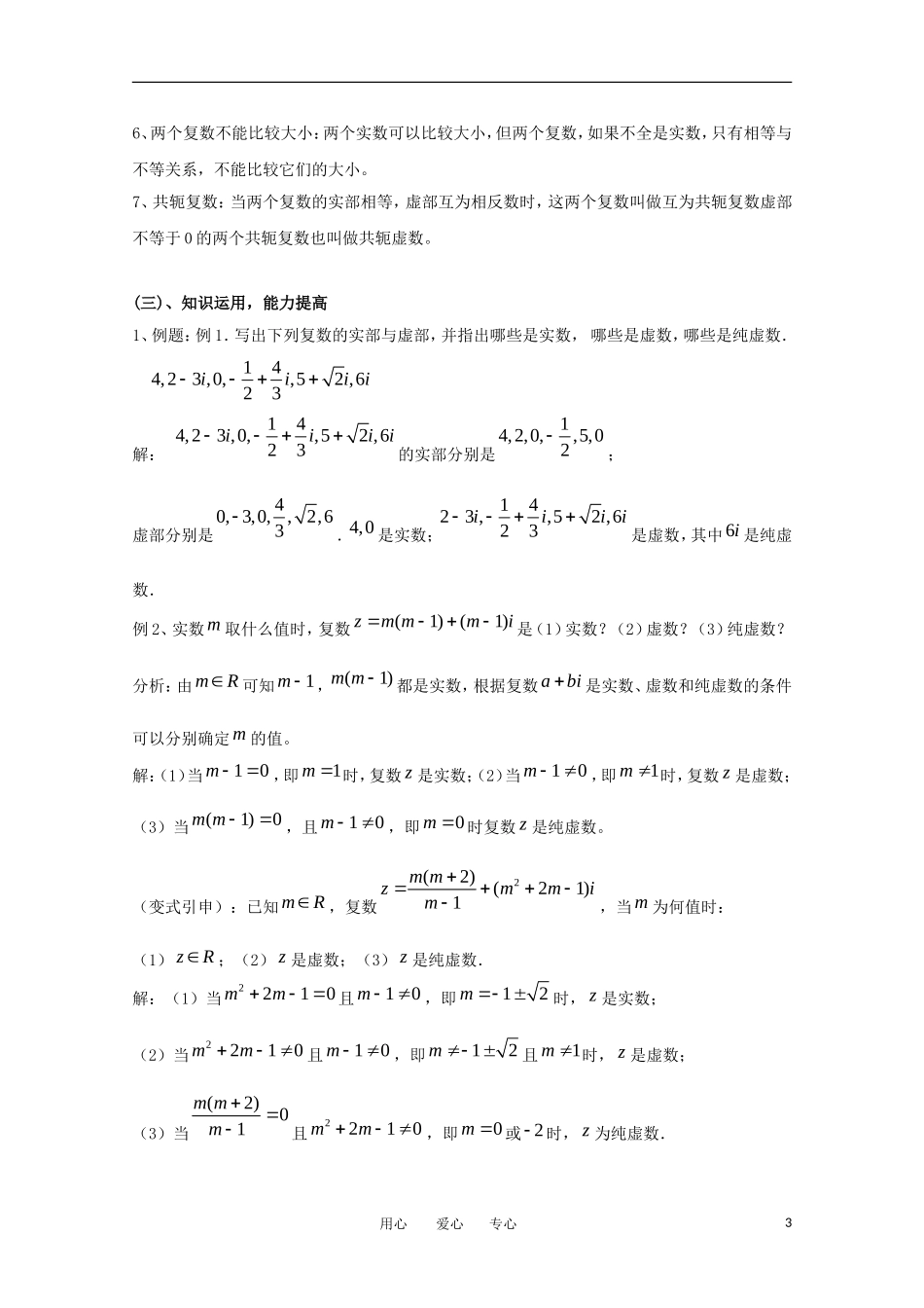 高中数学 5.1.1《数系的扩充与复数的概念》教案 北师大版选修2-2_第3页
