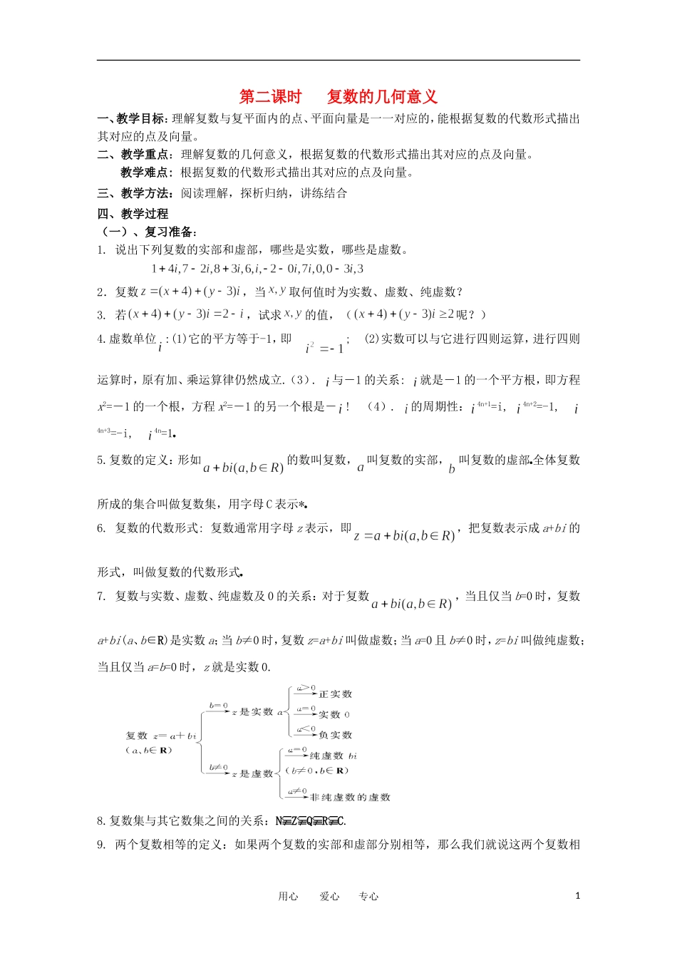 高中数学 5.1.2《复数的几何意义》教案 北师大版选修2-2_第1页