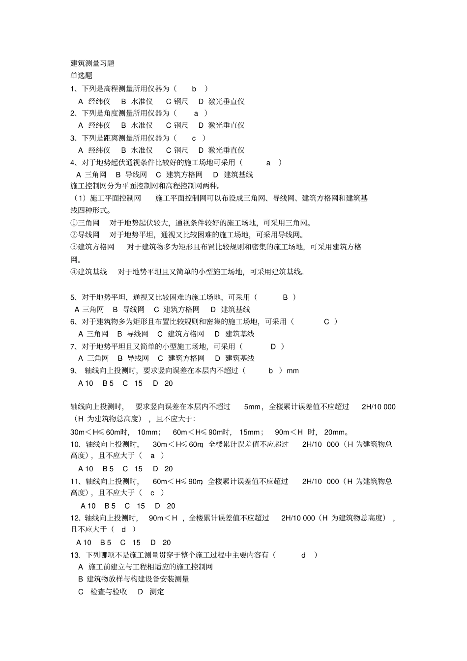 2014施工员考试建筑测量习题教材_第1页