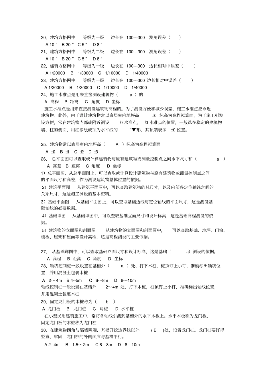 2014施工员考试建筑测量习题教材_第3页