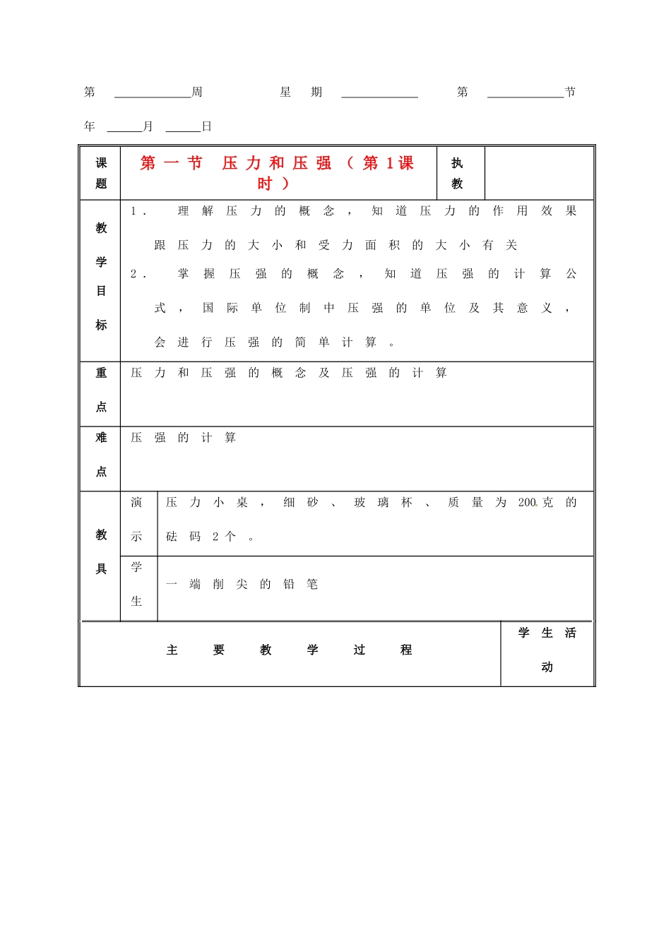 八年级科学上册 3.2液体内部的压强教案（三） 华师大版_第1页