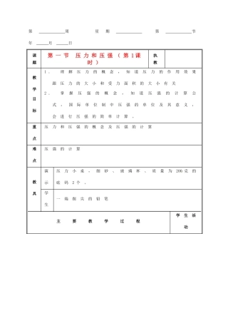 八年级科学上册 3.2液体内部的压强教案（三） 华师大版