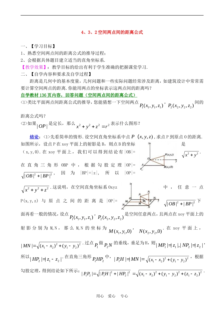 高中数学 4.3.2空间两点间的距离公式教案人教A版必修2_第1页