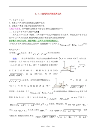 高中数学 4.3.2空间两点间的距离公式教案人教A版必修2