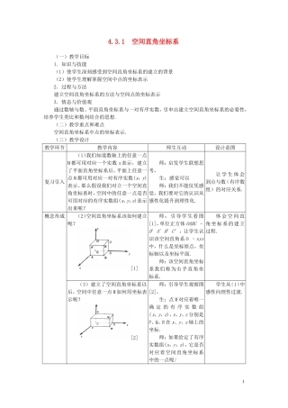 高中数学 4.3.1空间直角坐标系精品教案 新人教A版必修2