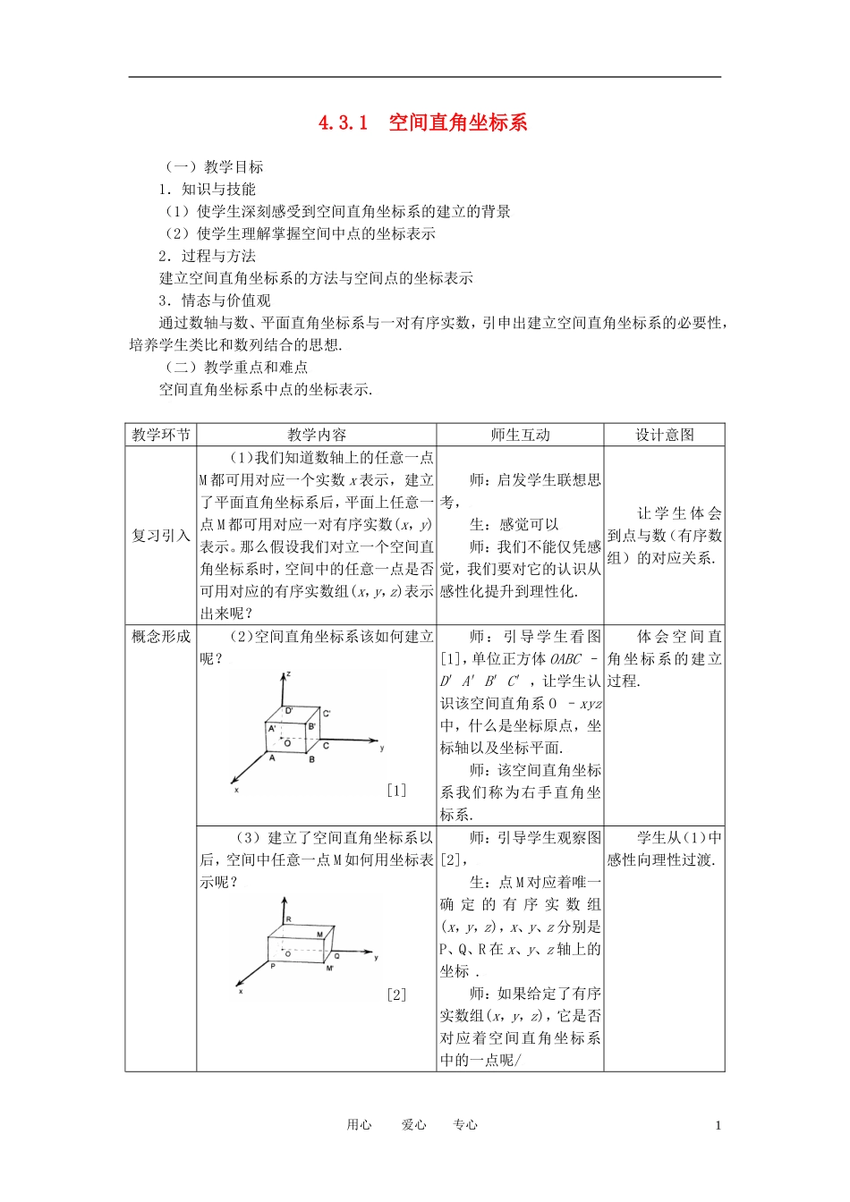 高中数学 4.3.1空间直角坐标系全册精品教案 新人教A版必修2_第1页