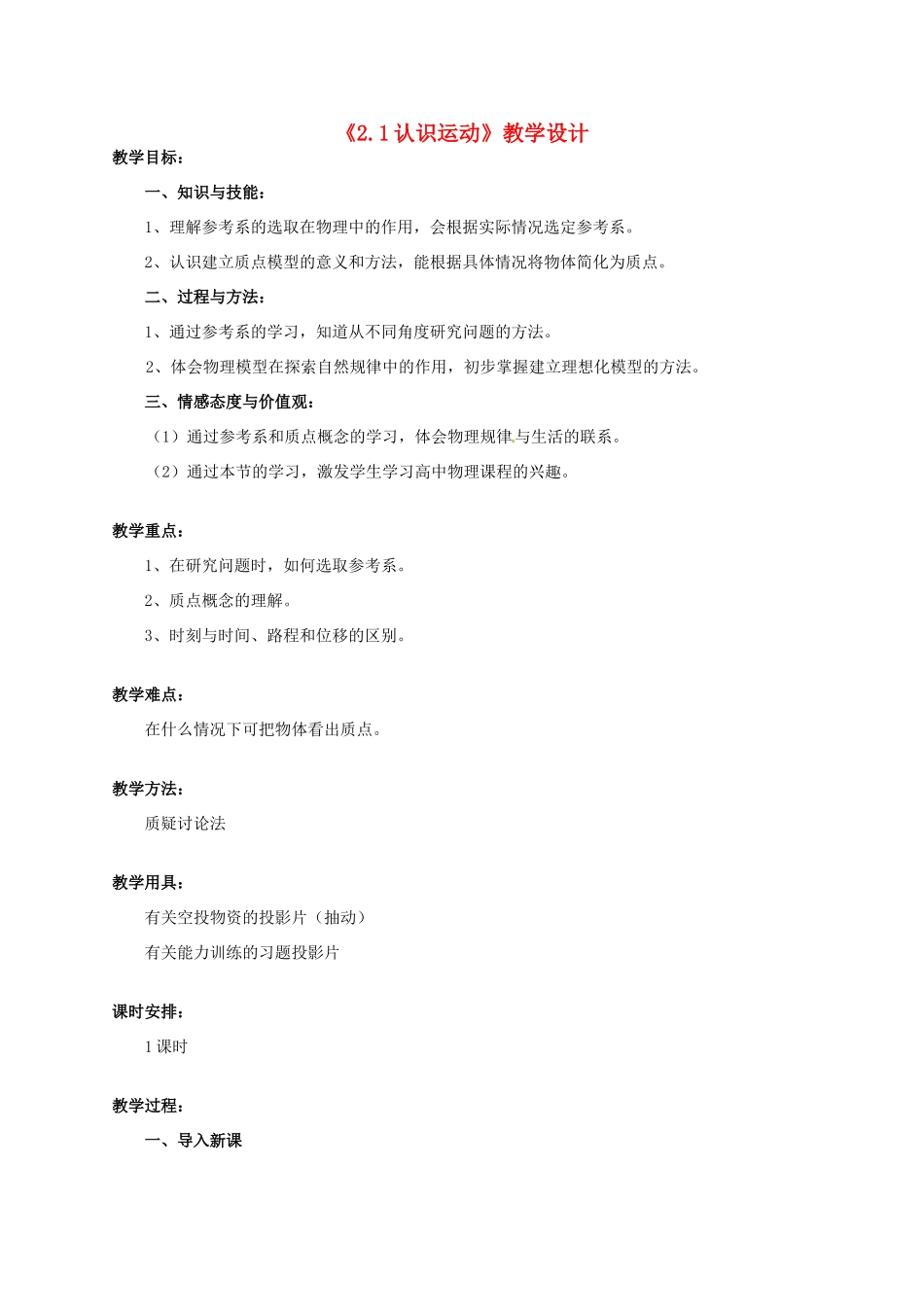 八年级物理上册《2.1 认识运动》教学设计 教科版_第1页