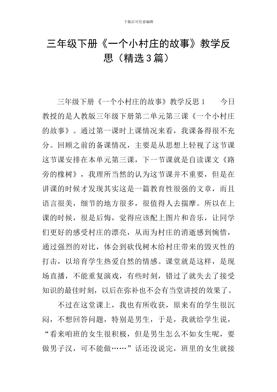 三年级下册《一个小村庄的故事》教学反思_第1页