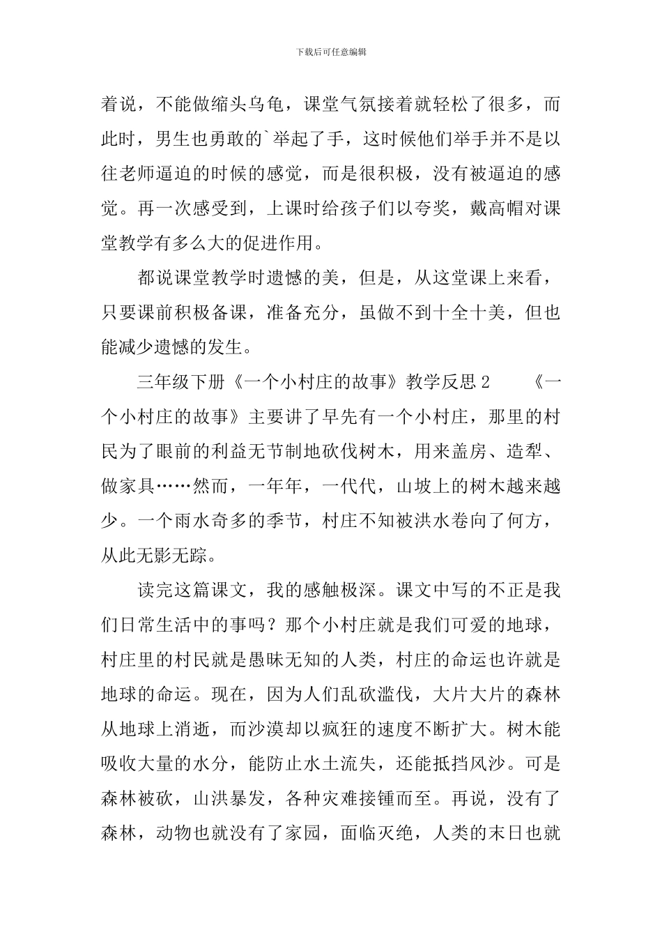 三年级下册《一个小村庄的故事》教学反思_第2页