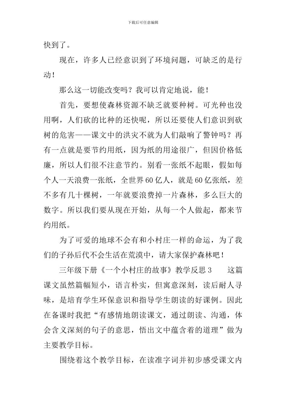 三年级下册《一个小村庄的故事》教学反思_第3页