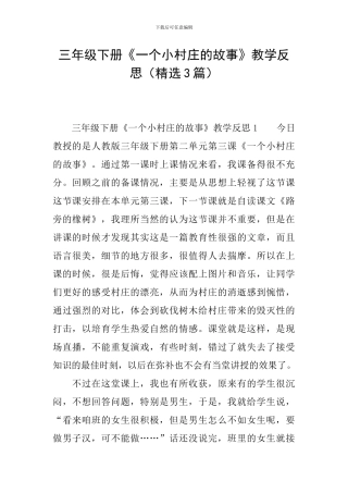 三年级下册《一个小村庄的故事》教学反思