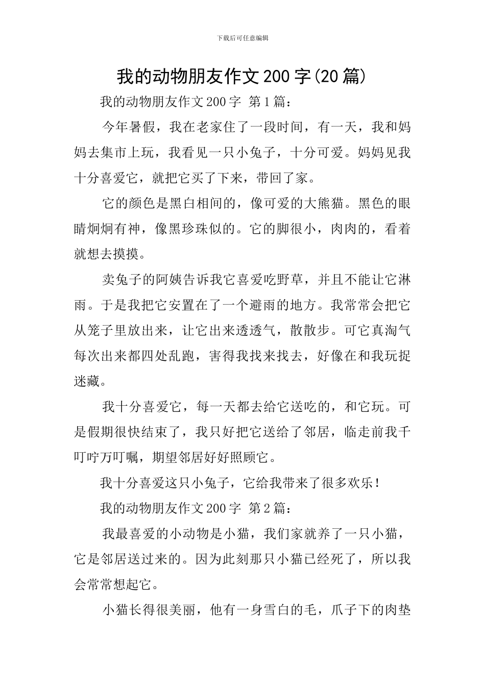 我的动物朋友作文200字_第1页