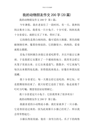 我的动物朋友作文200字