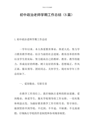 初中政治教师学期工作总结