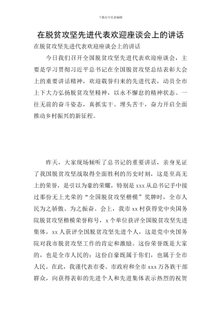 在脱贫攻坚先进代表欢迎座谈会上的讲话