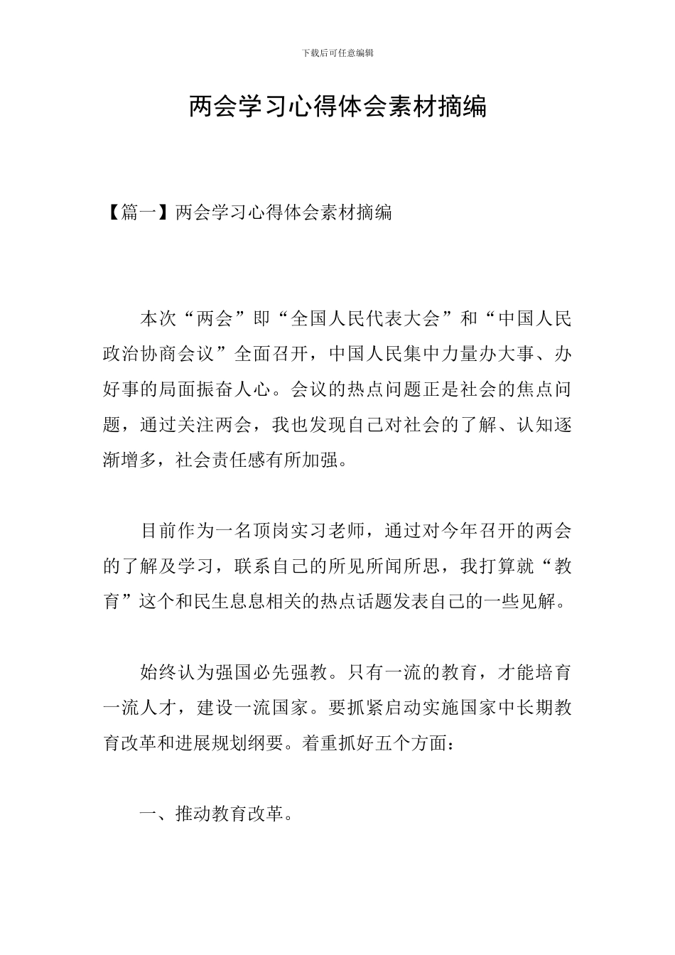 两会学习心得体会素材摘编_第1页