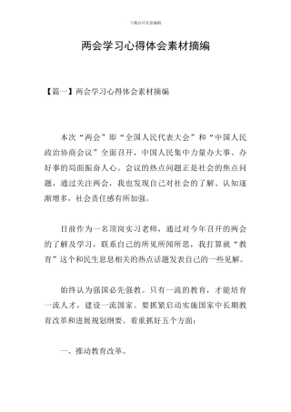 两会学习心得体会素材摘编