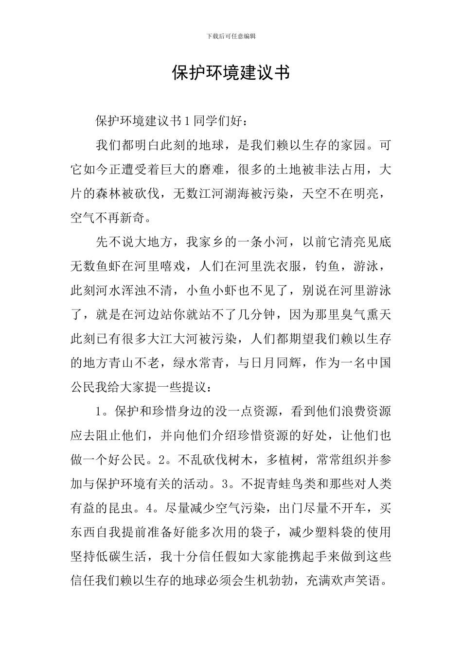 保护环境建议书_第1页