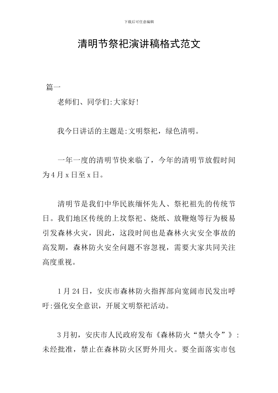 清明节祭祀演讲稿格式范文_第1页