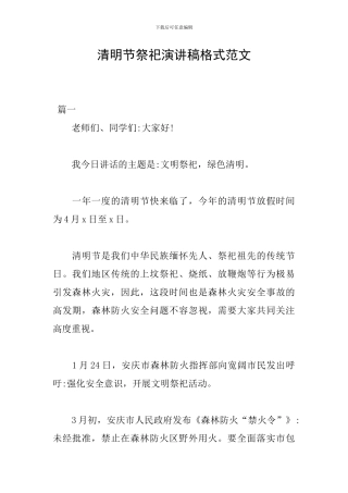 清明节祭祀演讲稿格式范文