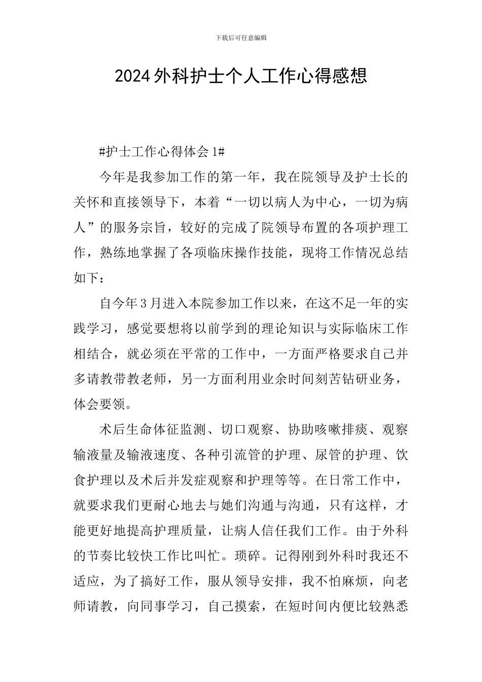 2024外科护士个人工作心得感想_第1页