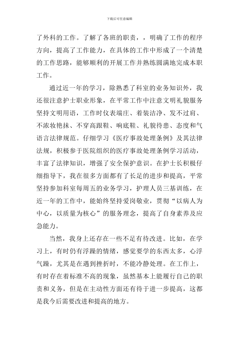 2024外科护士个人工作心得感想_第2页