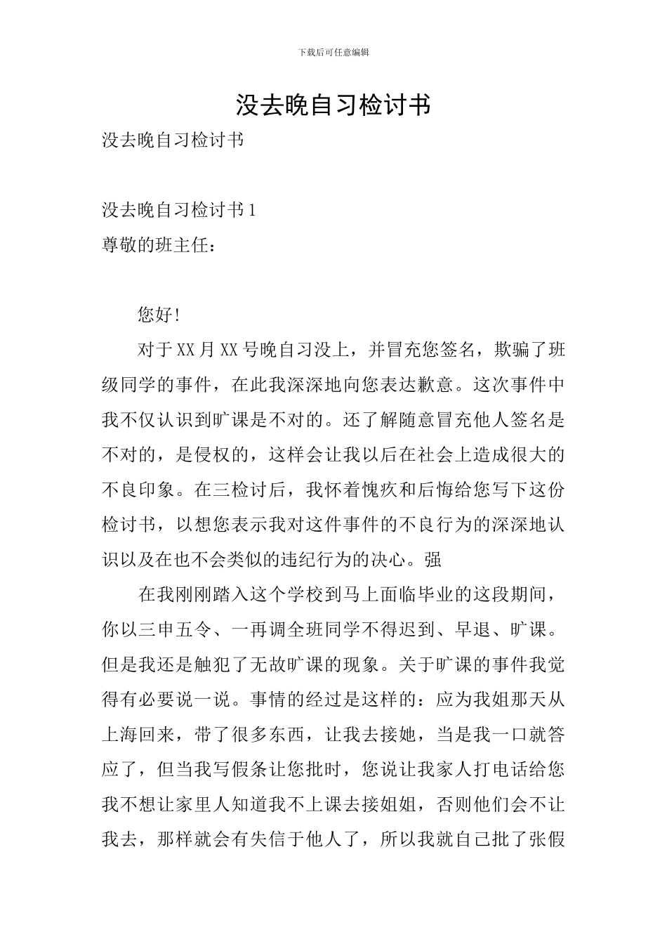没去晚自习检讨书_第1页