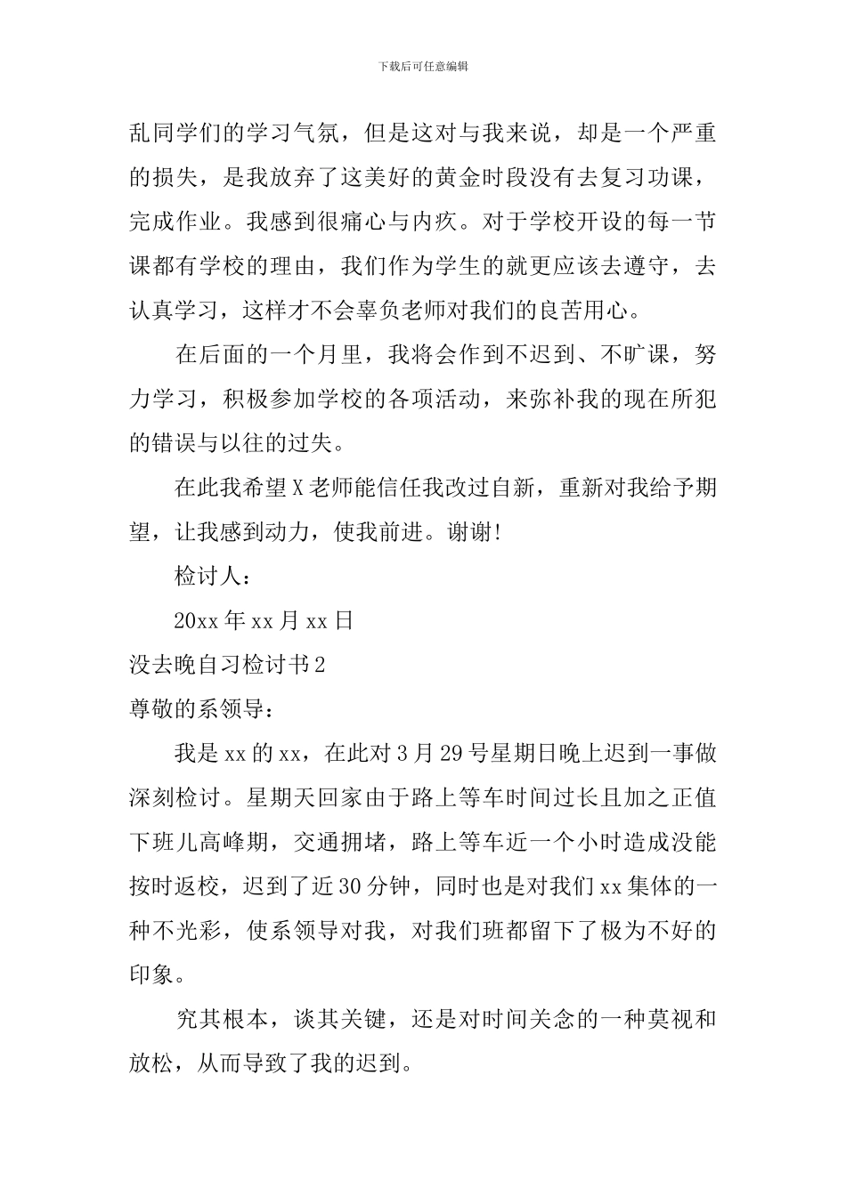 没去晚自习检讨书_第3页