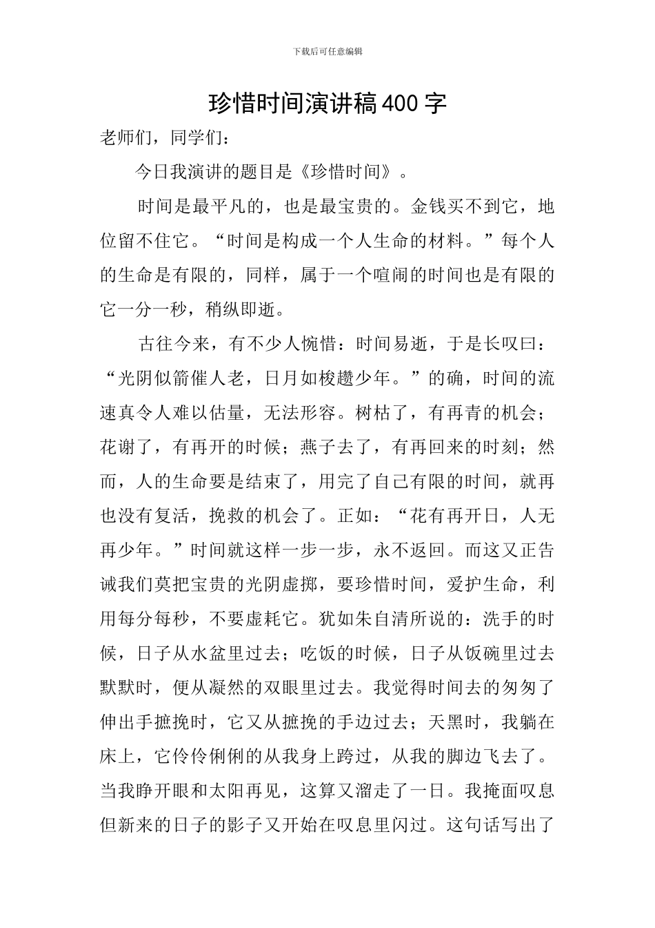 珍惜时间演讲稿400字_第1页