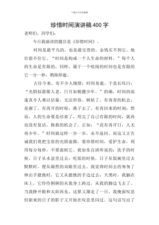 珍惜时间演讲稿400字