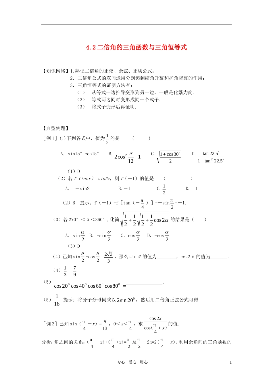 高中数学 4.2两角和与差的三角函数教案 新人教A版必修4_第1页