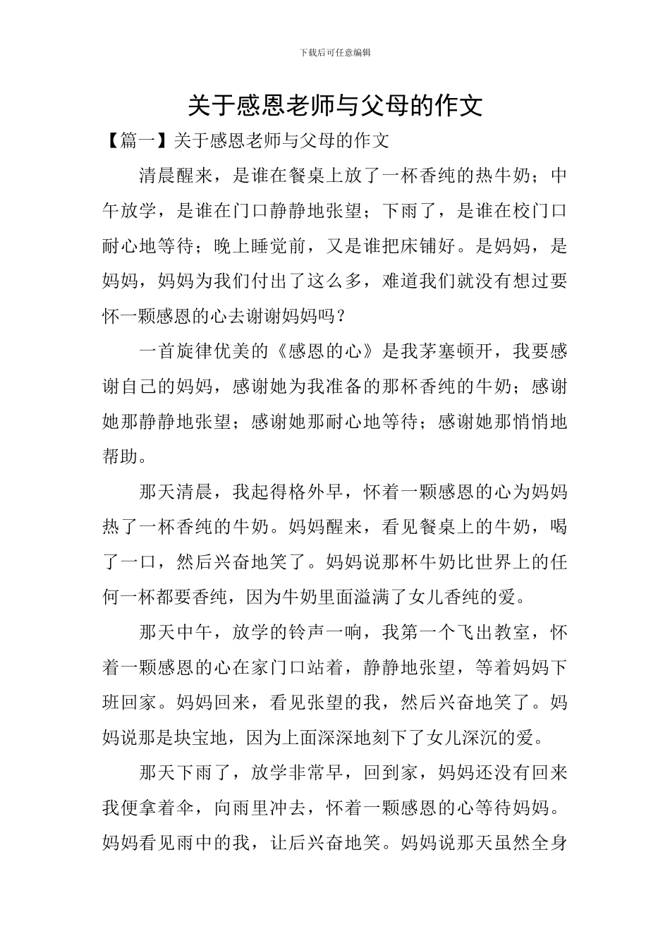 关于感恩老师与父母的作文_第1页