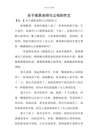关于感恩老师与父母的作文