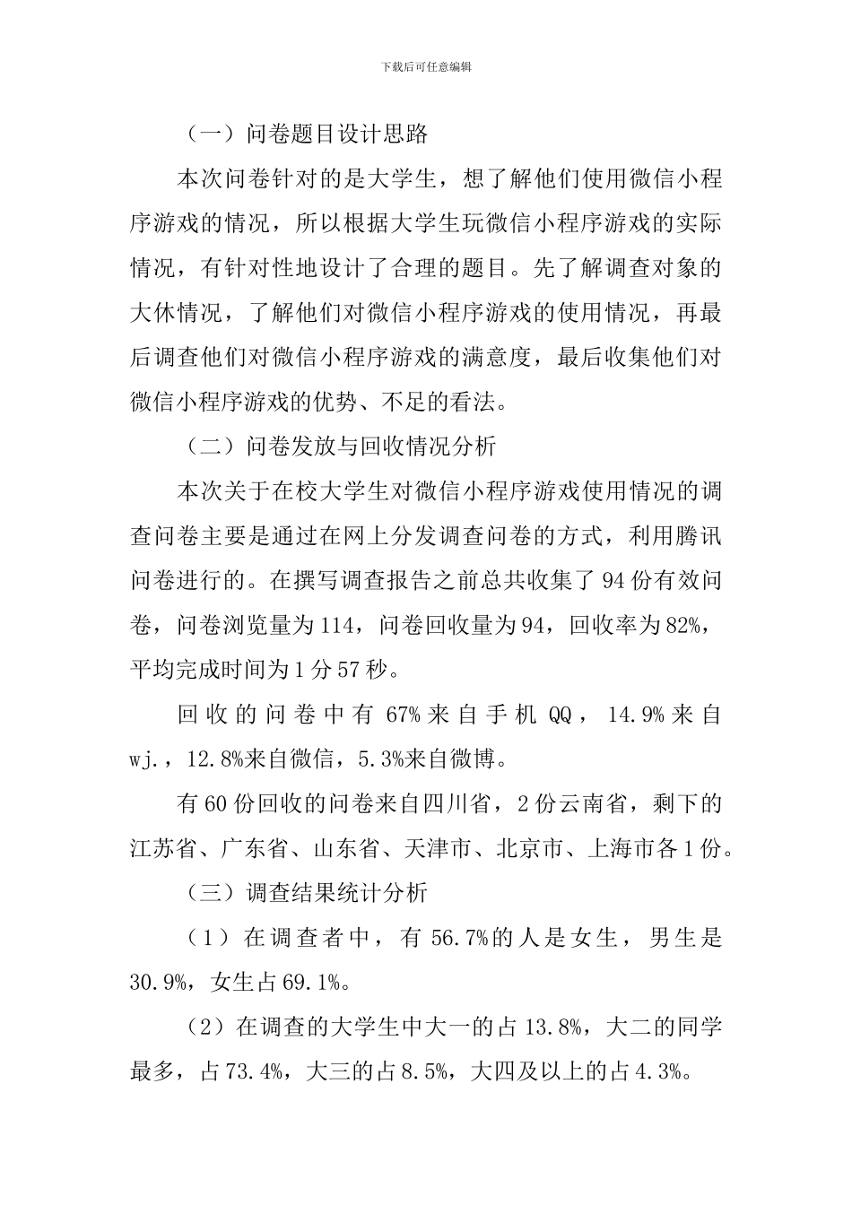 2024年大学生微信小程序游戏使用情况调查报告_第2页