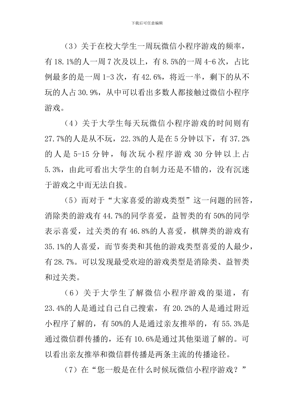 2024年大学生微信小程序游戏使用情况调查报告_第3页