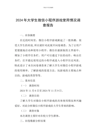 2024年大学生微信小程序游戏使用情况调查报告