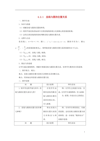 高中数学 4.2《直线，圆的位置关系》教案 新人教必修2 