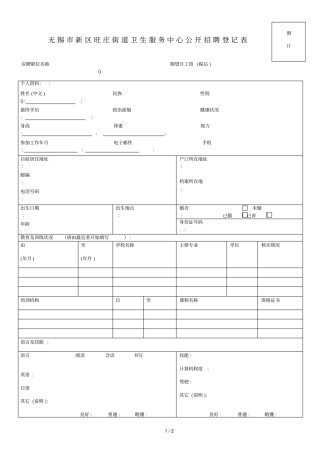 2014无锡新区旺庄街道卫生服务中心公开招聘登记表