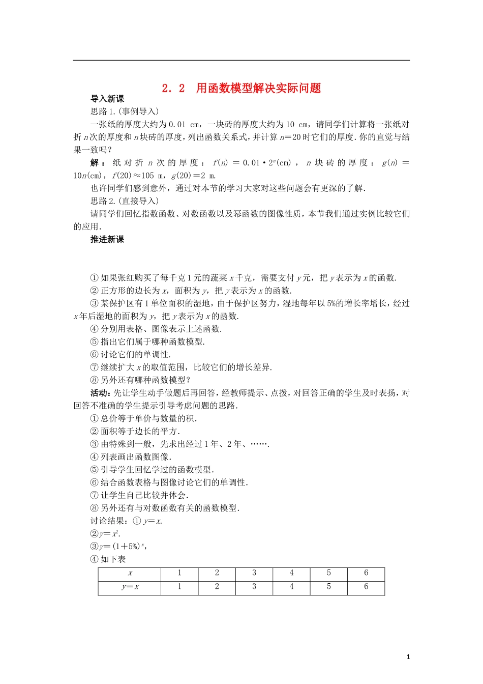 高中数学 4.2用函数模型解决实际问题（1）教学设计 北师大版必修1-北师大版高一必修1数学教案_第1页