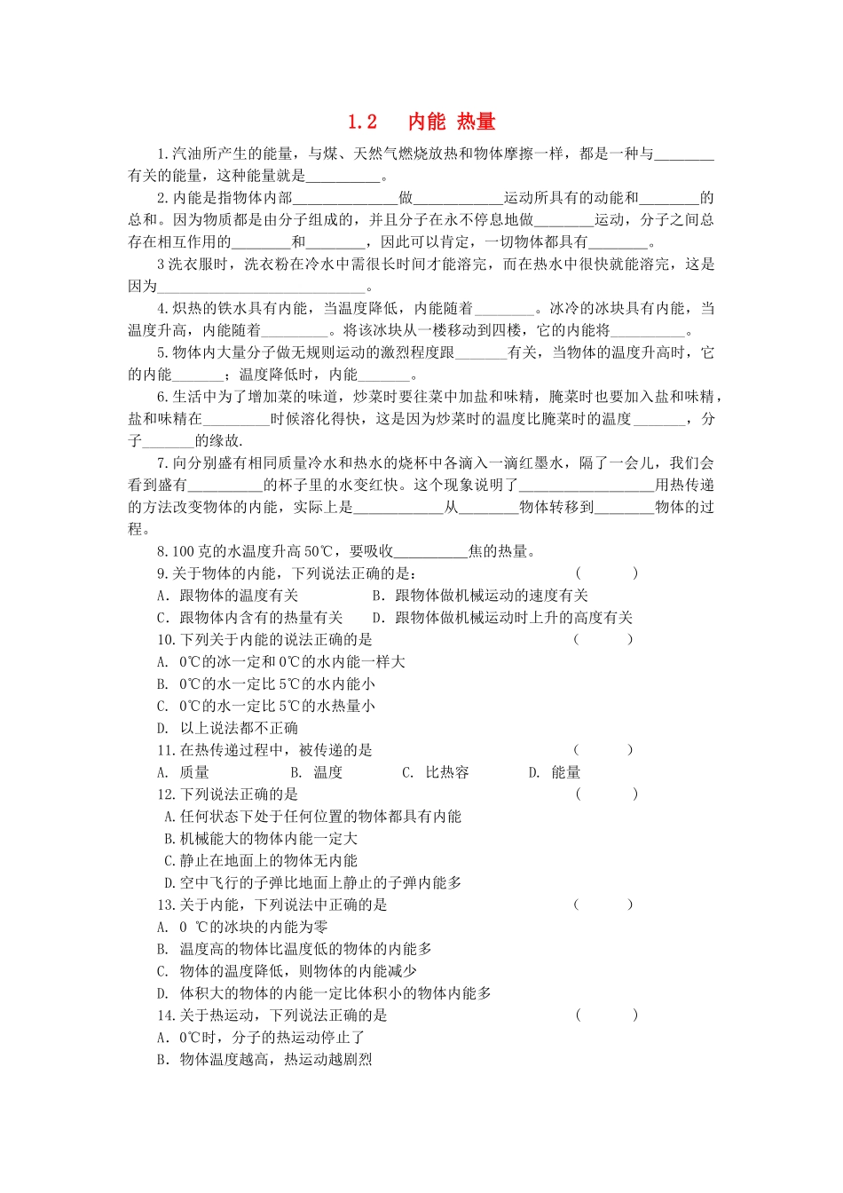 九年级物理上册 第一章 分子动理论与内能 2．内能和热量课时训练（2） 教科版_第1页