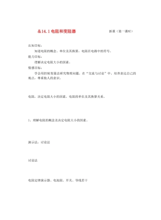 九年级物理探究电路＆14.1电阻和变阻器（第一课堂） 教案全国通用