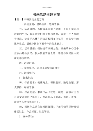 书画活动主题方案